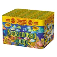 Фейерверк Коралловый риф РС6060 купить от производителя Русская Пиротехника — Звенигово