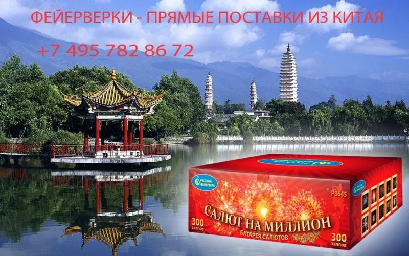 Салюты из Китая в Звенигово недорого | zvenigovo.piroclub.ru