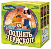 Салют Поднять перископ Р7490 купить от производителя Русский Фейерверк — Звенигово